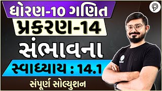 STD 10 Maths Ch 14  સંભાવના  Ch 14 Ex 141 Solution  Dhoran 10 Ganit Ch 14  10 Maths ex 141 [upl. by Adaval]