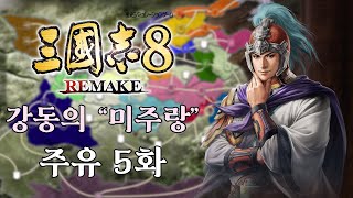 삼국지8 리메이크 강동의 미주랑주유5화 가자 중원으로 [upl. by Lena971]