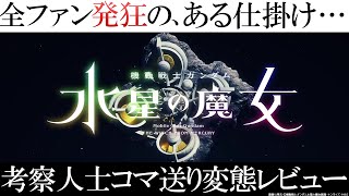 【水星の魔女】全ファンを発狂させる”巧妙な仕掛け”とは？水星の魔女、考察人士コマ送り変態レビュー特盛マシマシVer｜ガンダム 解説・考察 [upl. by Flanders470]