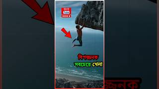 রক ক্লাইম্বিং সবচেয়ে বিপজ্জনক খেলা 😱  🤯 Rock Climbing rockclimbing freeclimbing shorts [upl. by Aitropal]