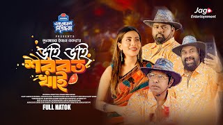 Vai Vai Shorbot Khai  ভাই ভাই শরবত খাই  Full Natok  Chashi Alam  Marzuk  New Bangla Natok 2024 [upl. by Laurianne]