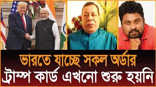 ভারতে যাচ্ছে সকল অর্ডার ভিসা বন্ধ করায় সমস্যা কেন ট্রাম্প কার্ড এখনো শুরু হয়নিঃ ড সিনহা [upl. by Nawram]