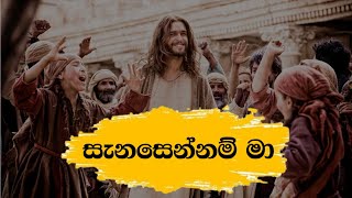 Sanasennam Ma Catholic version  සැනසෙන්නම් මා by Senaka Batagoda  Sanasennam Ma [upl. by Dione]