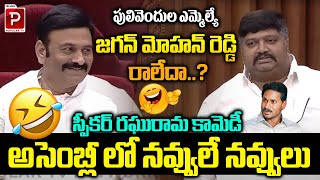 Deputy Speaker Raghu Rama Krishnan Raju Full Comedy On YS Jagan  AP Assembly  Telugu Popular TV [upl. by Asiruam]