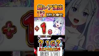 1撃3桁上乗せ！結構レア演出！！！ shorts パチスロ スマスロ パチンコ リゼロ 新台リゼロ２ スロット Reゼロから始める異世界生活 season2 [upl. by Seravaj103]