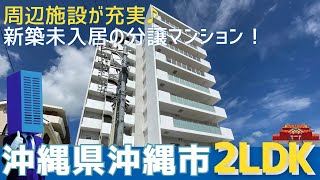 沖縄の不動産【新築未入居マンション✨周辺環境充実♪】プレミアムコート古謝 [upl. by Zeralda]