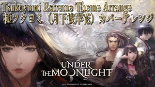 カバーアレンジ FFXIV Tsukuyomi Extreme Theme 極ツクヨミ（月下彼岸花） [upl. by Wettam30]