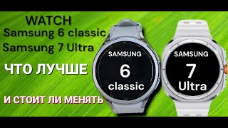 Что лучше SAMSUNG Galaxy watch 7 Ultra или Galaxi watch 6 classik 47 мм [upl. by Ainegul]