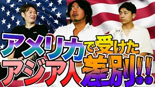 アジア人差別の実情！アメリカからのお土産話やっぱりもえママはすごかった！ [upl. by Eddy]