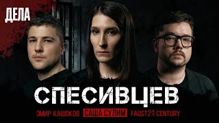 Дела №9  СЕМЬЯ КАННИБАЛОВ  СПЕСИВЦЕВЫ Саша Сулим Эмир Кашоков Faust21 century [upl. by Harry]