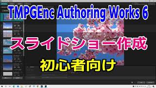 TMPGEnc Authoring Works 6 スライドショー作成してDVDに書き込み [upl. by Honey97]