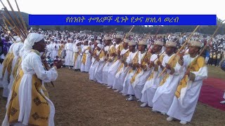 ድንቅ የሰንበት ተማሪዎች ወረብ [upl. by Ymereg]