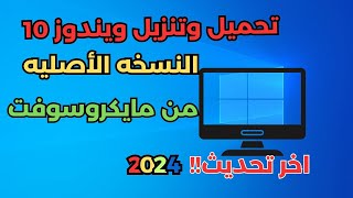 شرح طريقة تحميل ويندوز 10 برابط مباشر من الموقع الرسمي windows10 [upl. by Nered330]