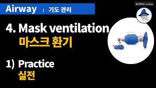 A12 기도관리 4 마스크환기 12 실전  Airway management 4 Mask ventilation 12 Practice [upl. by Edlin]