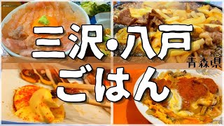 【日本グルメ旅】青森県三沢市•八戸市のご当地グルメを食べ尽くす！【一人旅、食べ歩き、観光、酒場放浪記】 [upl. by Bridget597]