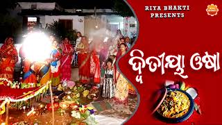 Dwitiya Osha  Bahi Gita  ଦୁତିଆ ଓଷା  Dillip Jena  Odia Osha Gita  Duti Bahana Osha  Riya Bhakti [upl. by Lissie]