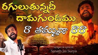 Damagundam Song  Sanath Jai Surya Songs  రగులుతున్నదీ దామగుండము  saveforest  News Adda Telugu [upl. by Jannel881]