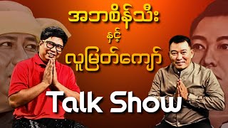 အဘစိန်သီး နှင့် လူမြတ်ကျော် Special Surprise Talk Show [upl. by Ailyt]