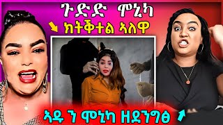 🔴 ጉድድ ሞኒካ ተደሊዮም የቃፅልዋ ኣዱ ን ሞኒካ ዘደንግፅ ዘረባ  ማማ ጉዐይ ተሸሪጣ eritreanmovie tigrignamusiceritreanmusic [upl. by Nicky]