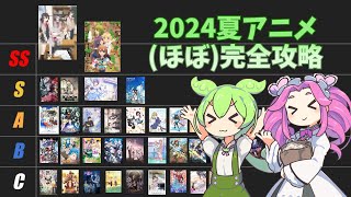 【ずんだもん解説】2024夏アニメ（ほぼ）完全攻略！！ [upl. by Kenelm416]