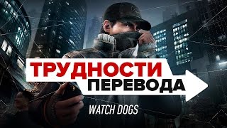 Трудности перевода Watch Dogs [upl. by Milore443]