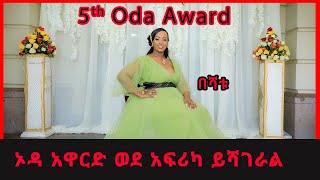 ኦዳ አዋርድ ወደ አፍሪካ ይሻገራል  በሻቱ Badhaasni Odaa Ardii Afrikaattis ni ceha Bashaatuu [upl. by Nyrb]