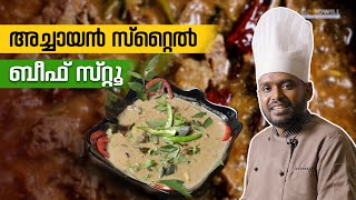 അച്ചായൻ സ്റ്റൈൽ ബീഫ് സ്റ്റൂ  beef stew  stew  goodwill pachakam [upl. by Kellia]