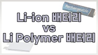 전지11강 Li Ion Battery VS Li Polymer Battery  리튬이온전지 vs 리튬폴리머전지  성균관대학교 화학공학 고분자공학부 교수 [upl. by Alohs613]