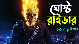 Ghost Rider Movie Bangla Dubbing Recap  ARtStory [upl. by Cinimod239]