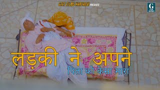 लड़की ने अपने पिता को केसा मारा  HARYANVI EMOTIONAL STORY  GEET FILMS HARYANVI  GUNJAN SHARMA [upl. by Ahtelra48]