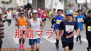 那覇マラソン・１５ｋｍ地点 全ランナー [upl. by Brentt]