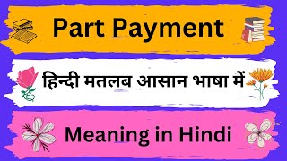 Part Payment Meaning in HindiPart Payment का अर्थ या मतलब क्या होता है [upl. by Yenitsed]