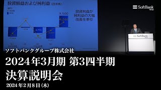 ソフトバンクグループ株式会社 2024年3月期 第3四半期 決算説明会 アーカイブ動画（2024年2月8日開催） [upl. by Ainavi870]