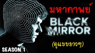 มหากาพย์ Black mirror Season 1 ซีรี่เทคโนโลยีสุดดาร์คอันดับ1 ตลอดกาล ดูกันแบบยาวๆ สปอยเละ [upl. by Champaigne]