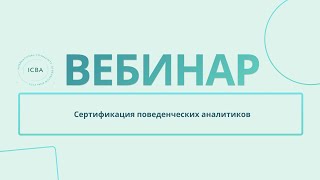 Сертификация поведенческих аналитиков [upl. by Dej705]