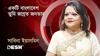 একটি বাংলাদেশ তুমি জাগ্রত জনতার  সাবিনা ইয়াসমিন  Sabina Yasmin  Desh TV Music [upl. by Hawley]