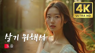 노을 살기 위해서 가사 커버 케이팝 뮤직 비디오 한국 대중음악상 고음질 KPOP MV 2024 AI Remastered [upl. by Darrick]