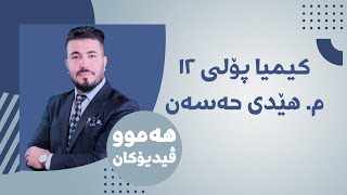 03 كیمیا 12 مهێدی بەندی یەکەم وانەی سێیەم [upl. by Eekaz]