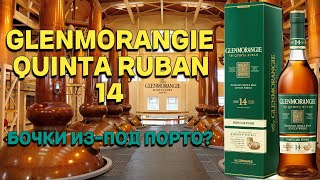 GLENMORANGIE 14 THE QUINTA RUBAN PORT CASK FINISH  обзор и дегустация [upl. by Eyr]