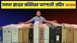 পাইকারি দামে মনিটর কিনুন  Monitor Price in BD 2023  Desktop Monitor  Update Price  Bangla [upl. by Waechter]