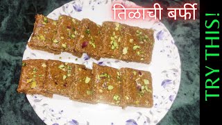 नवीन प्रकाराची 10 मिनिटांत बनवा तिळाची सोपी वडी Tilachi Barfi [upl. by Wiles803]