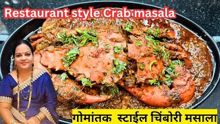 गोमंतक स्टाईल झणझणीत चिंबोरी मसाला  Restaurant style Spicy Crab Masala  How to make Crab Masala [upl. by Assilram]