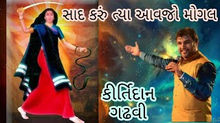 સાદ કરૂ ત્યા આવજો મોગલ  કીર્તિદાન ગઢવી  Saad Karu Tya Aavje Mogal  Kirtidan Gadhvi [upl. by Sibylla]