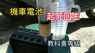 機車電池沒電 故障修復 鉛酸電池充電 [upl. by Gabbi]