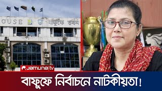 বাফুফে নির্বাচনে নাটকীয়তা কিরণের প্রার্থীতা বাতিল চেয়ে করা চঞ্চলের আপিল খারিজ  BFF  Jamuna TV [upl. by Ahselyt]