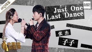 【纯享版】子子 张杰《Just One Last Dance》《中国新歌声2》第12期 SINGCHINA S2 EP12 20170929 浙江卫视官方HD [upl. by Attolrac513]