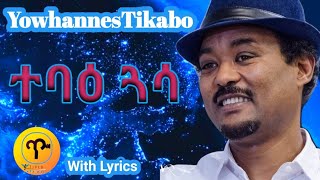 Eritrean music Yowhannes Tikabo Wedi Tikabo  Tebae Guasa ተባዕ ጓሳ With Lyrics [upl. by Sallie241]