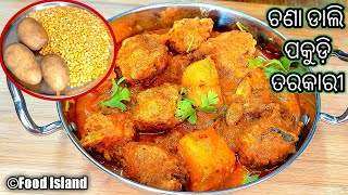 Chana Dal Pakora Curry  ଚଣା ଡାଲି ପକୁଡ଼ି ତରକାରୀ  ପକୁଡି ଆଳୁ ତରକାରୀ  Pakudi Tarkari  Pakudi Recipe [upl. by Lear]