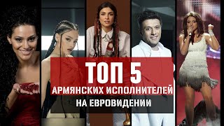 ТОП5 армянских исполнителей на Евровидении [upl. by Etom]