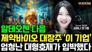 알테오젠 다음 제약바이오 대장주 이 기업 엄청난 대형호재가 임박했다 강하나 연구원 1부 [upl. by Epolenep]